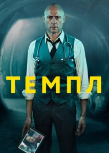 Темпл (2019)