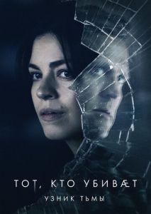 Тот, кто убивает — Узник тьмы (2019)