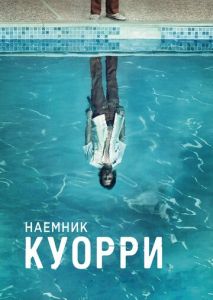 Наемник Куорри (2016)