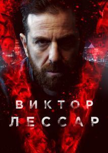 Виктор Лессар (2017)