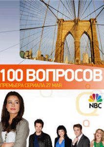 100 вопросов (2010)