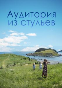 Аудитория из стульев