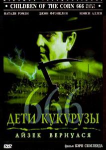 Дети кукурузы 666: Айзек вернулся (1999)