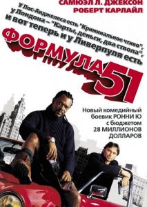 Формула 51