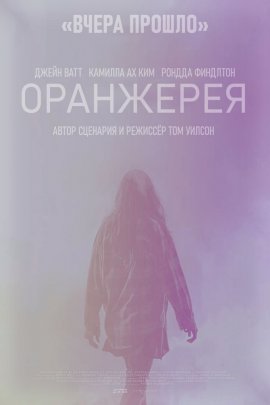 Оранжерея