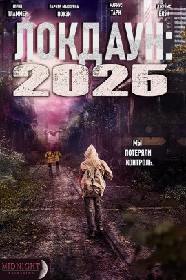 Локдаун 2025