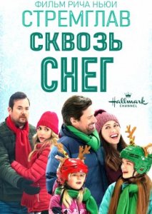 Стремглав сквозь снег