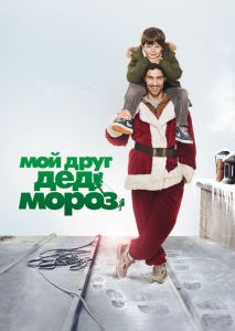 Мой друг Дед Мороз