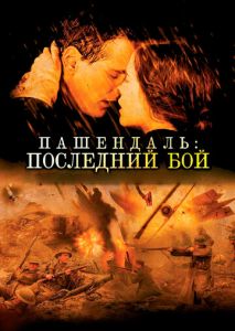 Пашендаль: Последний бой (2008)