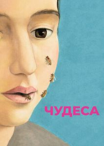 Чудеса (2014)