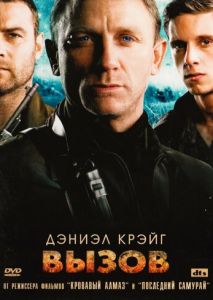 Вызов (2008)