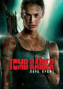 Tomb Raider: Лара Крофт