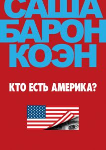 Кто есть Америка? (2018)