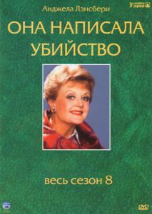 Она написала убийство (1984)