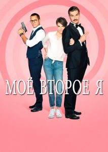 Мое второе я (2019)