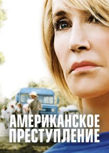 Американское преступление (2015)