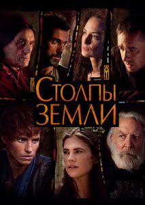 Столпы Земли (2010)