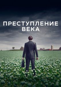 Преступление века (2021)