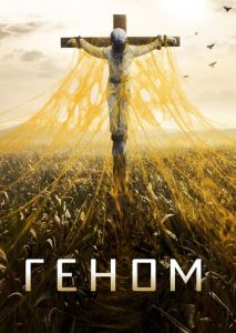 Геном (2014)