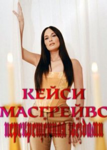 Кейси Масгрейвс: Перекрещённая звёздами