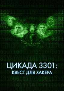 Цикада 3301: Квест для хакера