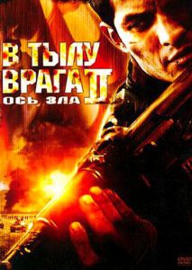 В тылу врага 2: Ось зла