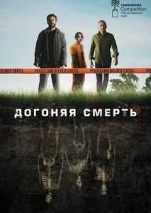 Догоняя смерть (2019)