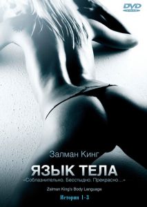 Язык тела (2008)