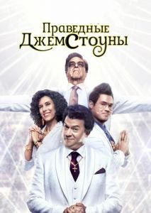 Праведные Джемстоуны (2019)