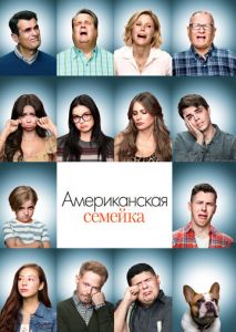 Американская семейка (2009)