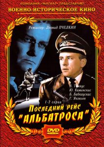 Последний рейс «Альбатроса» (1971)