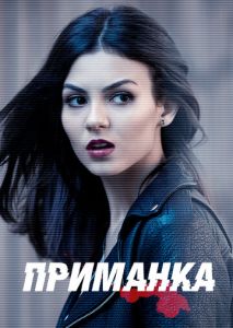 Приманка (2015)