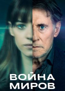 Война миров (2019)