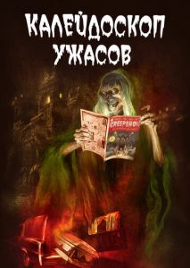 Калейдоскоп ужасов (2019)