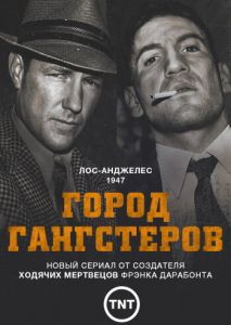 Город гангстеров (2013)