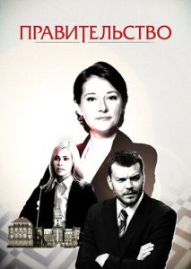 Правительство (2010)