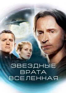 Звездные врата: Вселенная (2009)