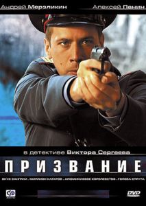 Призвание (2005)