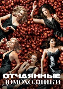 Отчаянные домохозяйки (2004)