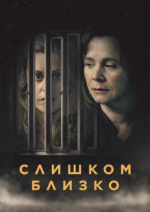 Слишком близко (2021)