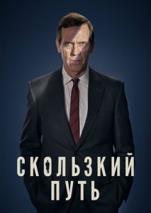 Скользкий путь (2020)