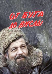 От Буга до Вислы