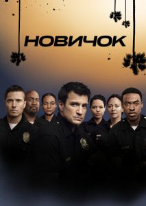 Новичок (2018)