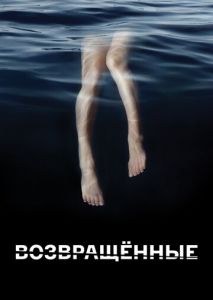 Возвращённые (2015)