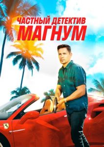 Частный детектив Магнум (2018)