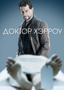 Доктор Хэрроу (2018)