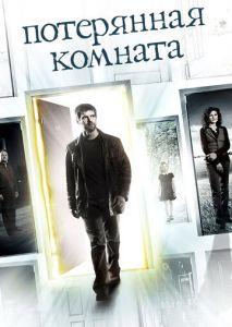 Потерянная комната (2006)