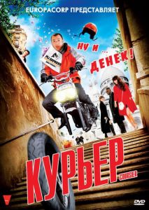 Курьер