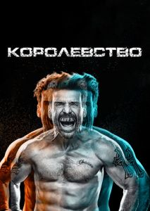 Королевство (2014)