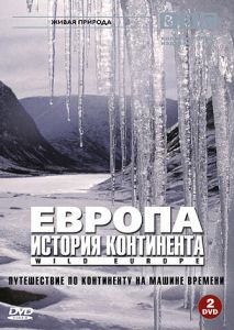 BBC: Европа: История континента (2005)